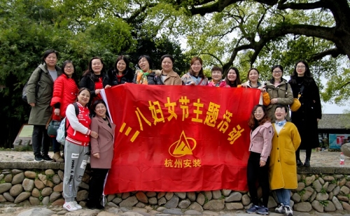 【文化活动】观秀山丽水 赏诗情画意——英皇集团集团所属杭安公司组织2019年“三八”妇女节活动