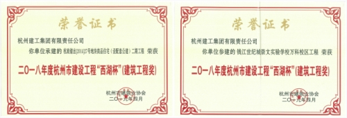 【企业荣誉】再创佳绩 喜添双杯——英皇集团两项工程荣获“西湖杯”（建筑工程奖）