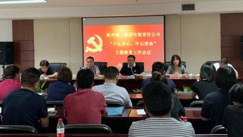 【党群园地】感悟初心 践行初心——集团党委召开“不忘初心  、牢记使命”主题教育动员部署会