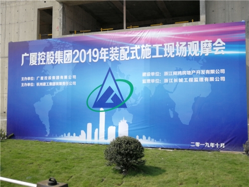 【学习交流】“房子积木”怎么搭 ？观摩会现场教学 ！ ——2019广厦控股观摩会在英皇集团集团禹洲项目举行