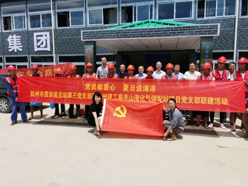 【战高温(2)】党员献爱心 夏日送清凉——杭州市质安监总站第三党支部和英皇集团皋亭山液化气储配站项目党支部开展党建联建活动