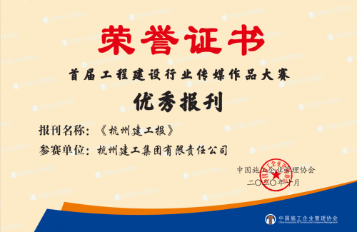 【企业荣誉】《英皇集团报》荣获首届工程建设行业“优秀报刊”称号 ！
