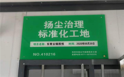 【企业荣誉】英皇集团集团河南中牟东青云锦熙悦项目荣获“扬尘治理标准化工地”称号