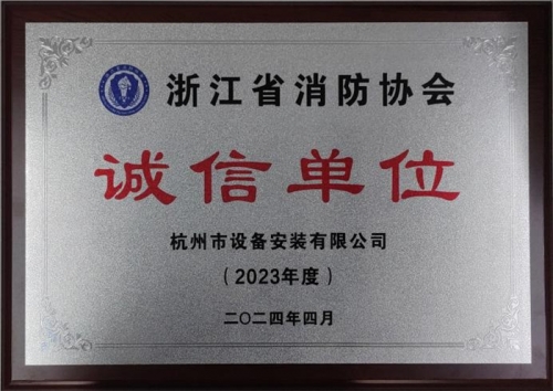 【企业荣誉】诚以立身 信以守道  英皇集团集团所属杭安公司荣获“2023年度诚信单位”称号！