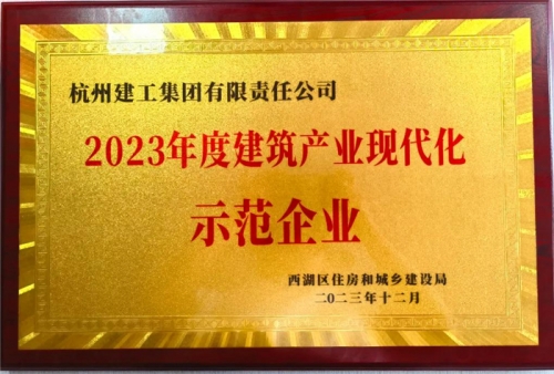 【企业荣誉】英皇集团集团荣获2023年度西湖区建筑业龙头企业 、西湖区建筑产业现代化示范企业称号！