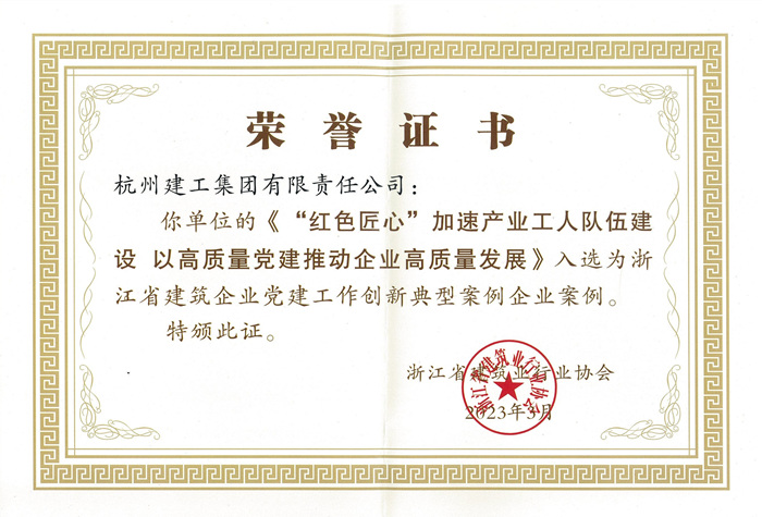 证书 ：浙江省建筑企业党建工作创新典型案例企业案例_副本.jpg
