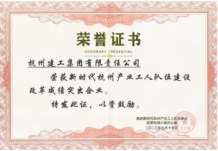 证书：新时代杭州产业工人队伍建设改革成绩突出企业_副本.jpg