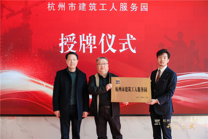 杭州市建筑业协会副会长葛瑞平宣读杭州市建筑工人服务园成立批复文件，并为园区授牌.jpg