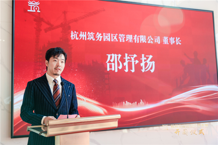 杭州筑务园区管理有限公司董事长邵抒扬作表态发言 。.jpg